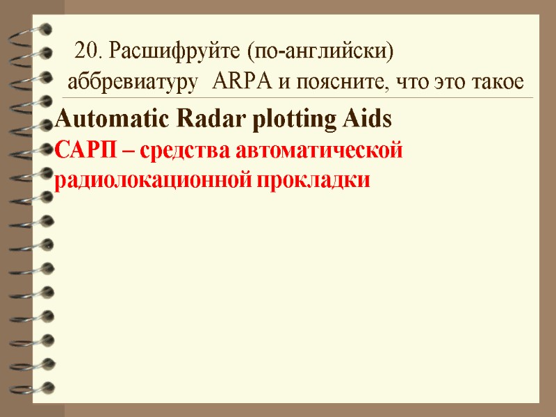 20. Расшифруйте (по-английски) аббревиатуру  ARPA и поясните, что это такое Automatic Radar plotting